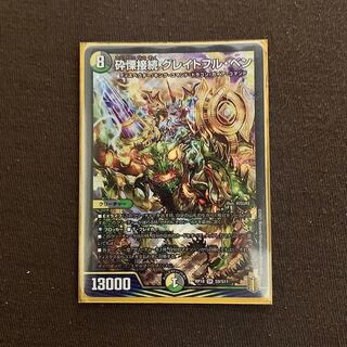 砕慄接続 グレイトフル・ベン