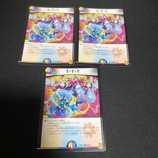T・T・T 3枚セット