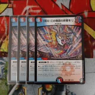 「祝え!この物語の終幕を!」 R　4枚