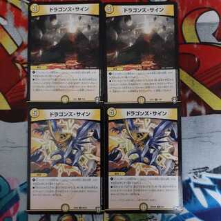 ドラゴンズ・サイン R　4枚