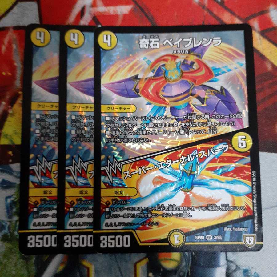 奇石 ベイブレンラ|スーパー・エターナル・スパーク VR 3枚