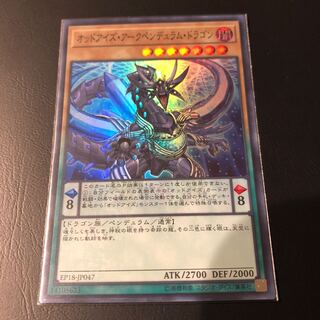 【たなSALE】オッドアイズ・アークペンデュラム・ドラゴン