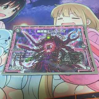 無修羅 デジルムカデ