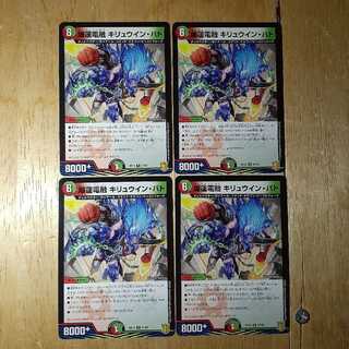 爆蓮電融 キリュウイン・バト 4枚セット