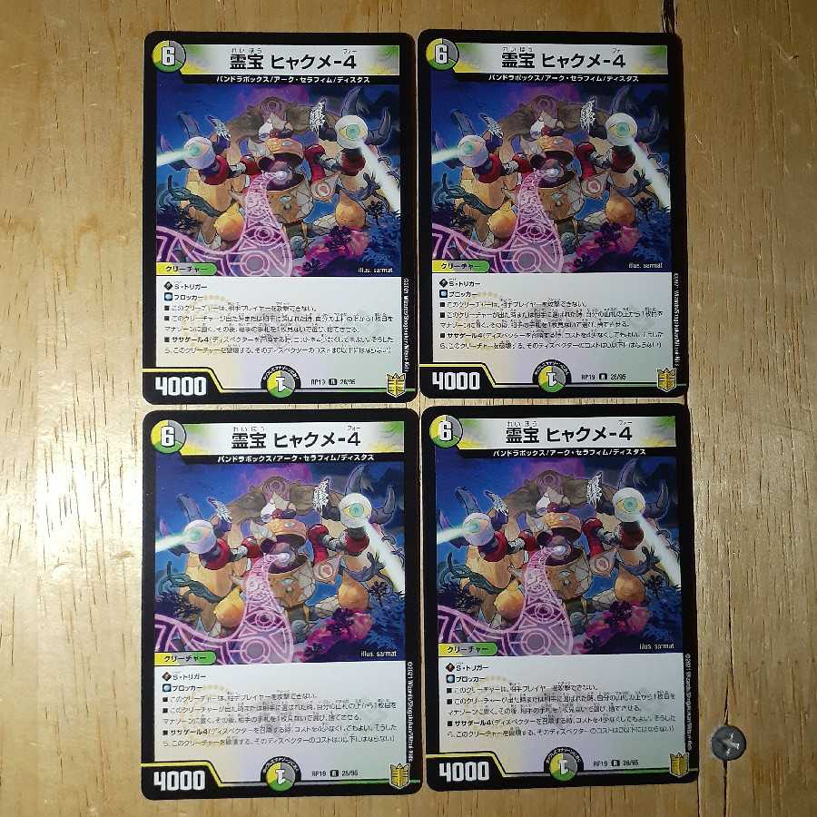 霊宝 ヒャクメ-4 4枚セット
