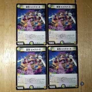 霊宝 ヒャクメ-4 4枚セット