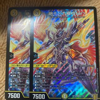 絶十 <九極.Star>