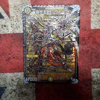 煌世主 サッヴァーク†