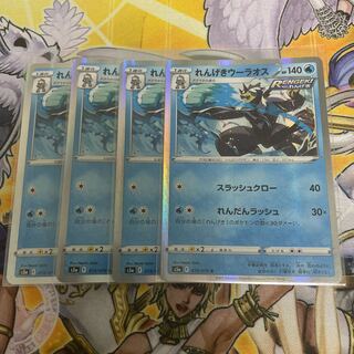 ポケモンカード　れんげきウーラオス　R 4枚