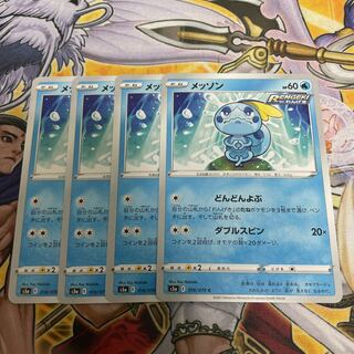 ポケモンカード メッソン どんどんよぶ　C　4枚 4枚