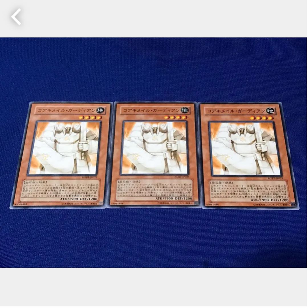 【ぽぽたん】遊戯王 コアキメイル・ガーディアン 3枚 ノーマル