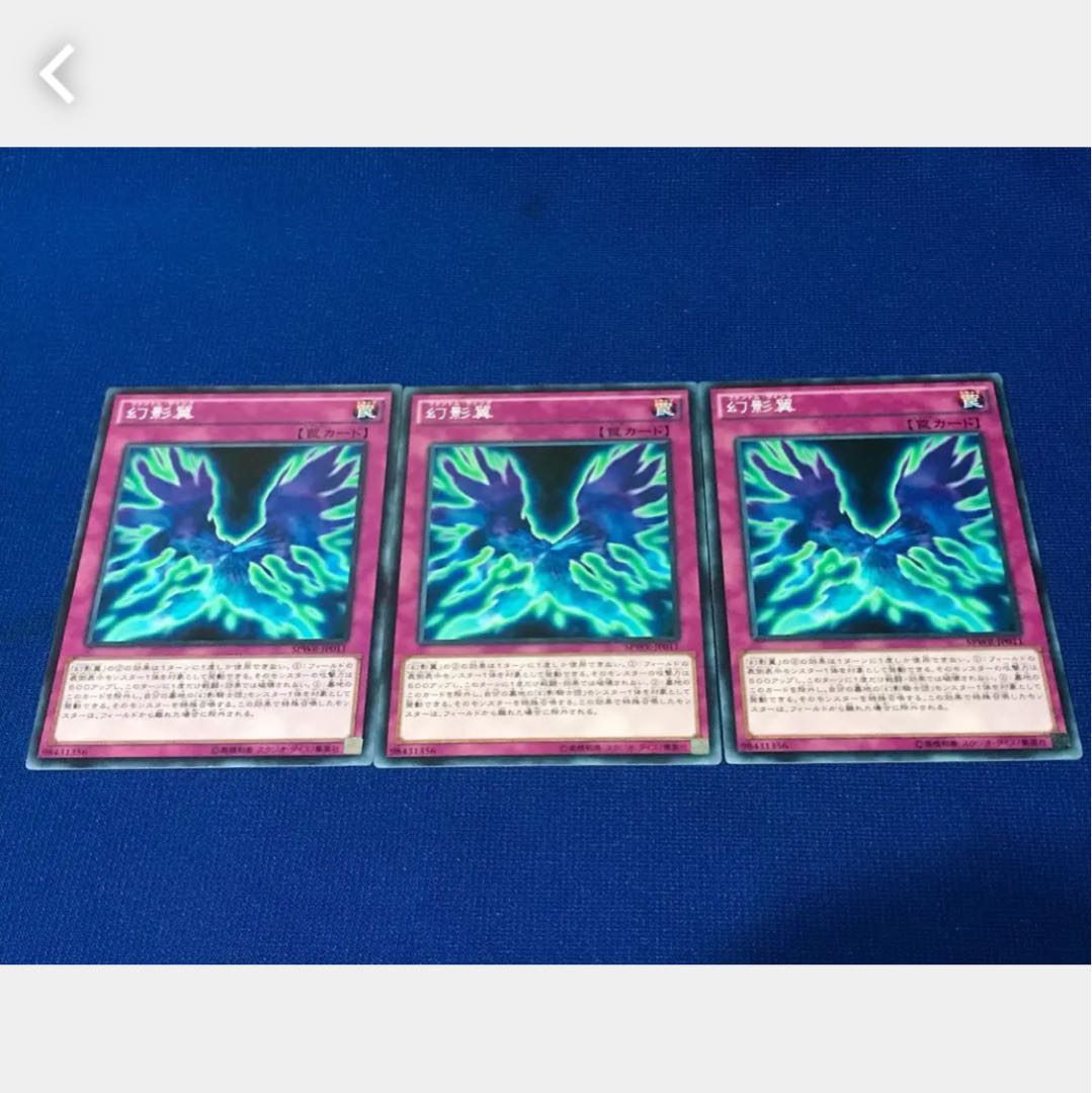 【ぽぽたん】遊戯王 幻影翼 3枚 ノーマル