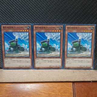 【ぽぽたん】遊戯王 831  勇気機関車ブレイブポッポ 3枚 ノーマル