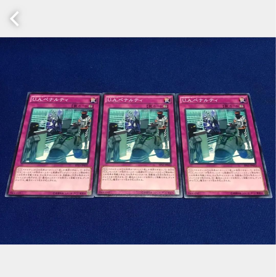 【ぽぽたん】遊戯王 Ｕ.Ａ.ペナルティ 3枚 ノーマル