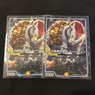 白皇角の意志 ルーベライノ 2枚