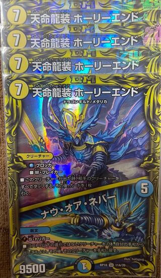 天命龍装 ホーリーエンド｜ナウ・オア・ネバー(20thSPレア仕様)