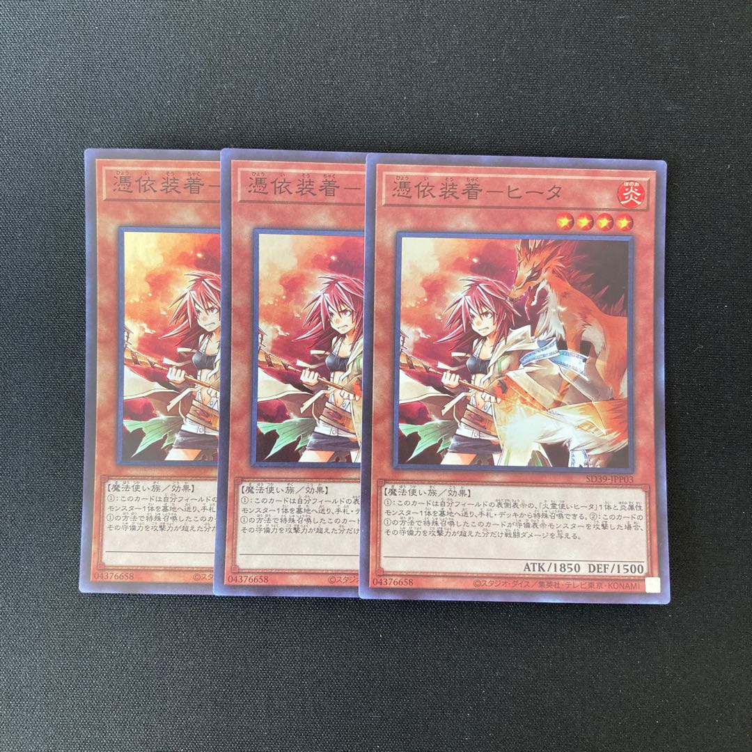 j55 憑依装着-ヒータ スーパーレア 3枚セット 遊戯王 トレトレ