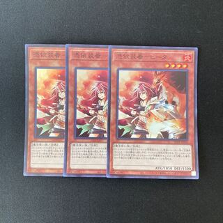 j55 憑依装着-ヒータ スーパーレア 3枚セット 遊戯王 トレトレ