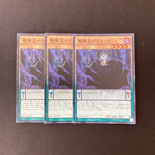 j72 竜魔王ベクターP スーパーレア 3枚セット 遊戯王 トレトレ