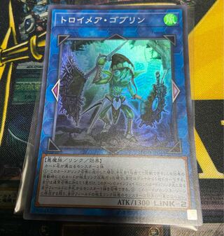 トロイメア・ゴブリン　スーパー