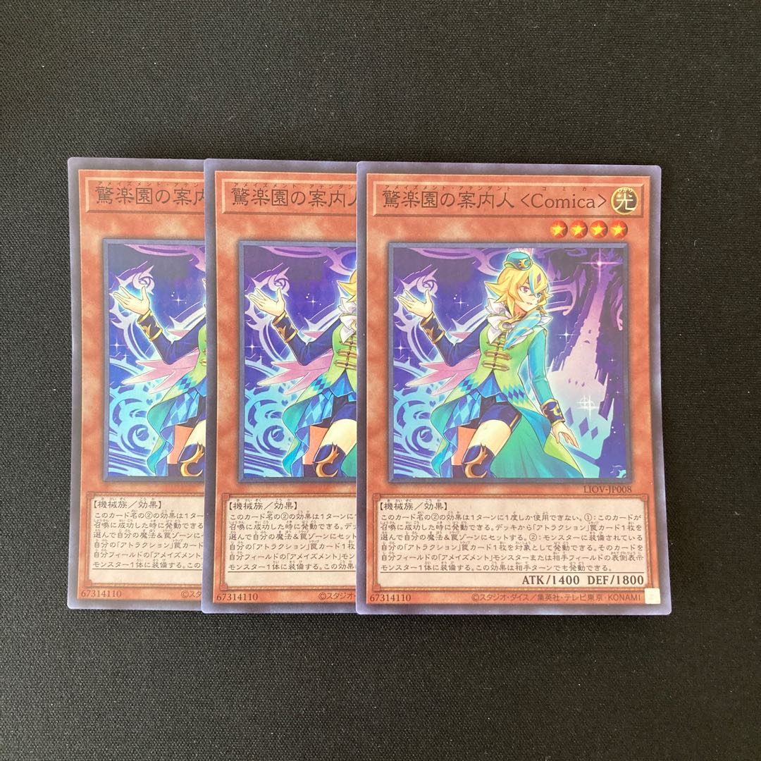 j86 驚楽園の案内人〈Comica〉 スーパーレア 3枚 遊戯王 トレトレ