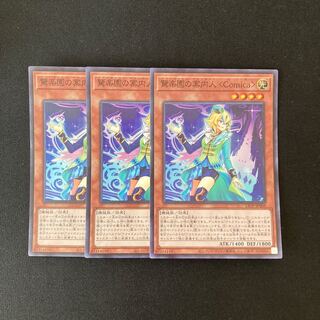 j86 驚楽園の案内人〈Comica〉 スーパーレア 3枚 遊戯王 トレトレ