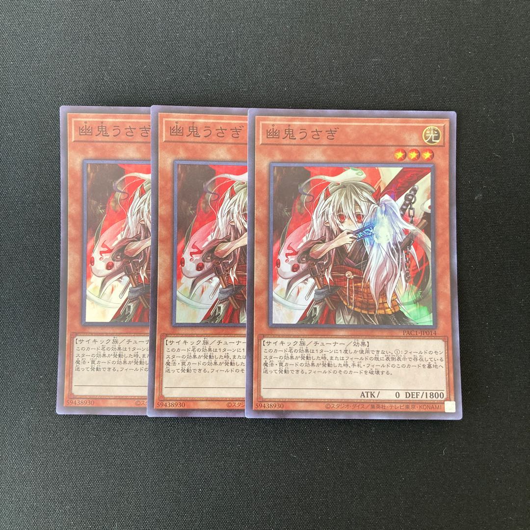 j109 幽鬼うさぎ スーパーレア 3枚セット 遊戯王 トレトレ