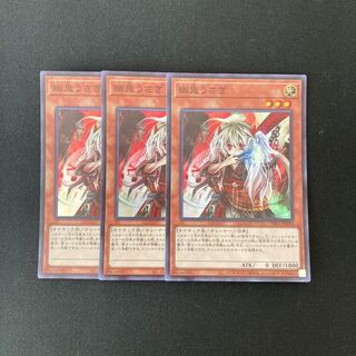 j109 幽鬼うさぎ スーパーレア 3枚セット 遊戯王 トレトレ