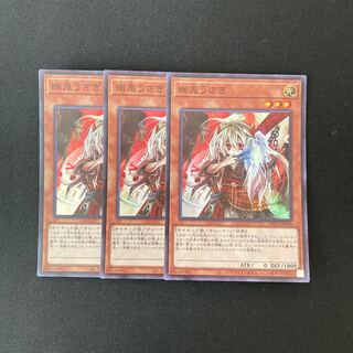 j110 幽鬼うさぎ スーパーレア 3枚セット 遊戯王 トレトレ