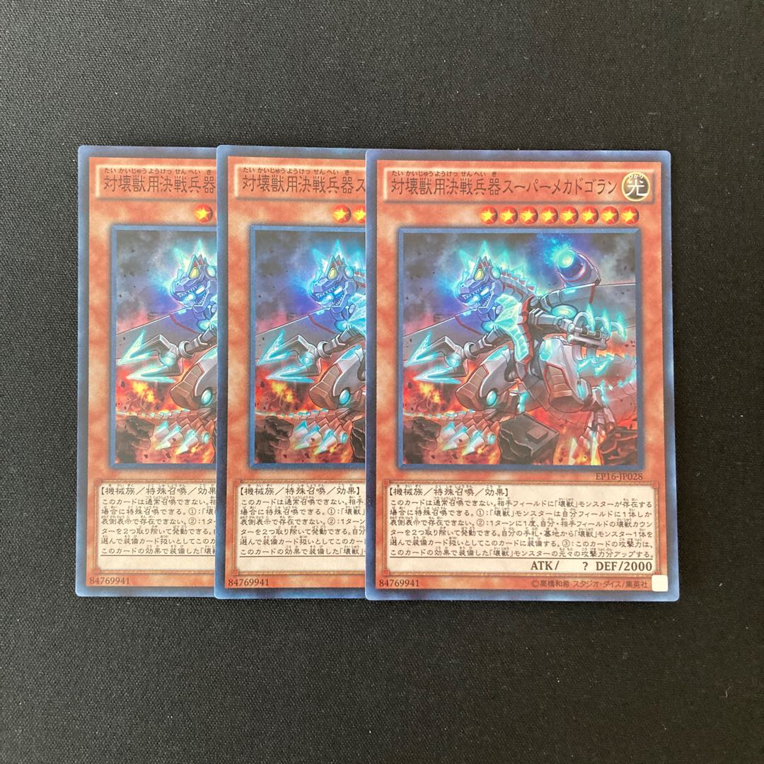 j120 対壊獣用決戦兵器スーパーメガドラゴン スーレア 3枚 遊戯王 トレトレ