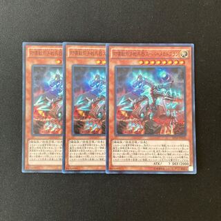 j120 対壊獣用決戦兵器スーパーメガドラゴン スーレア 3枚 遊戯王 トレトレ