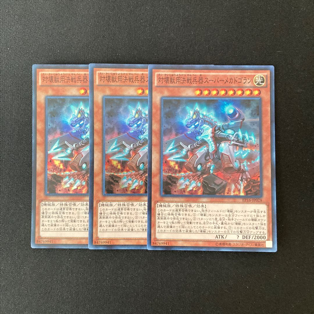 j126 対壊獣用決戦兵器スーパーメガドラゴン スーレア 3枚 遊戯王 トレトレ