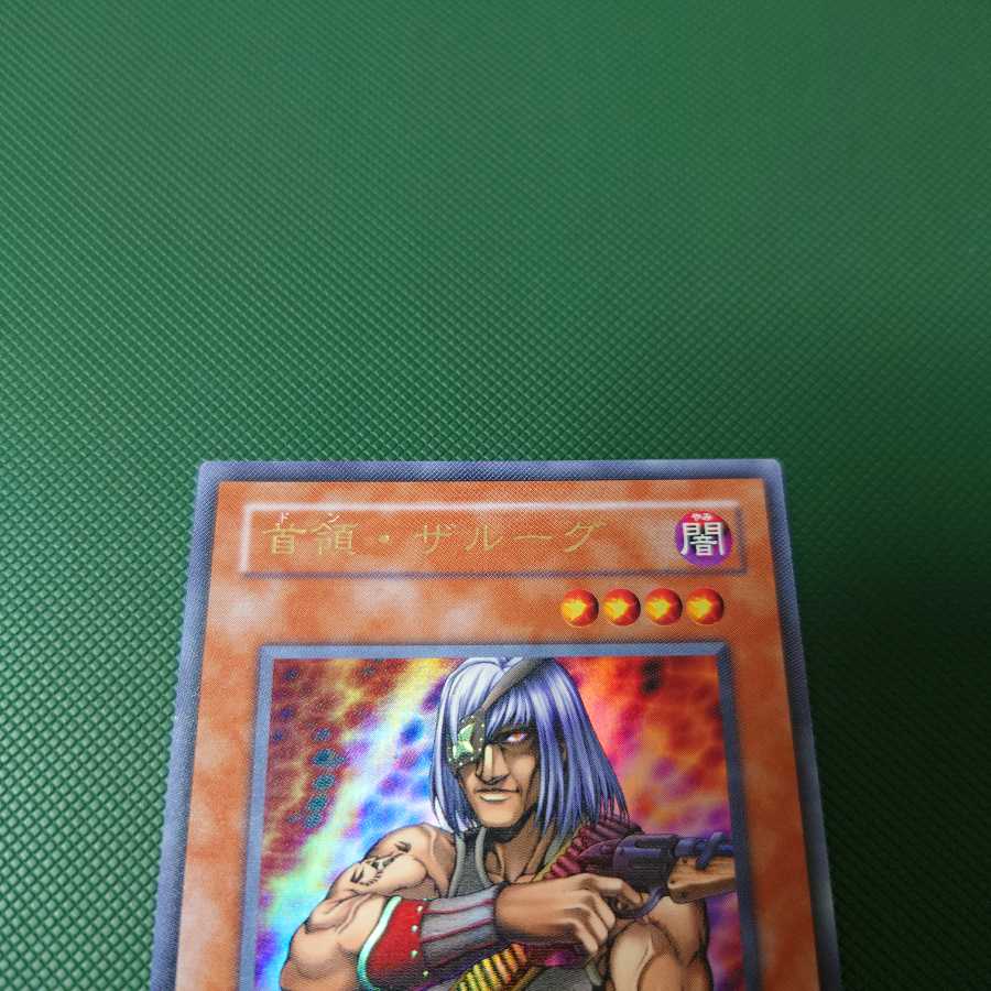 遊戯王　首領ザルーグ　2期　ウルトラ 1枚