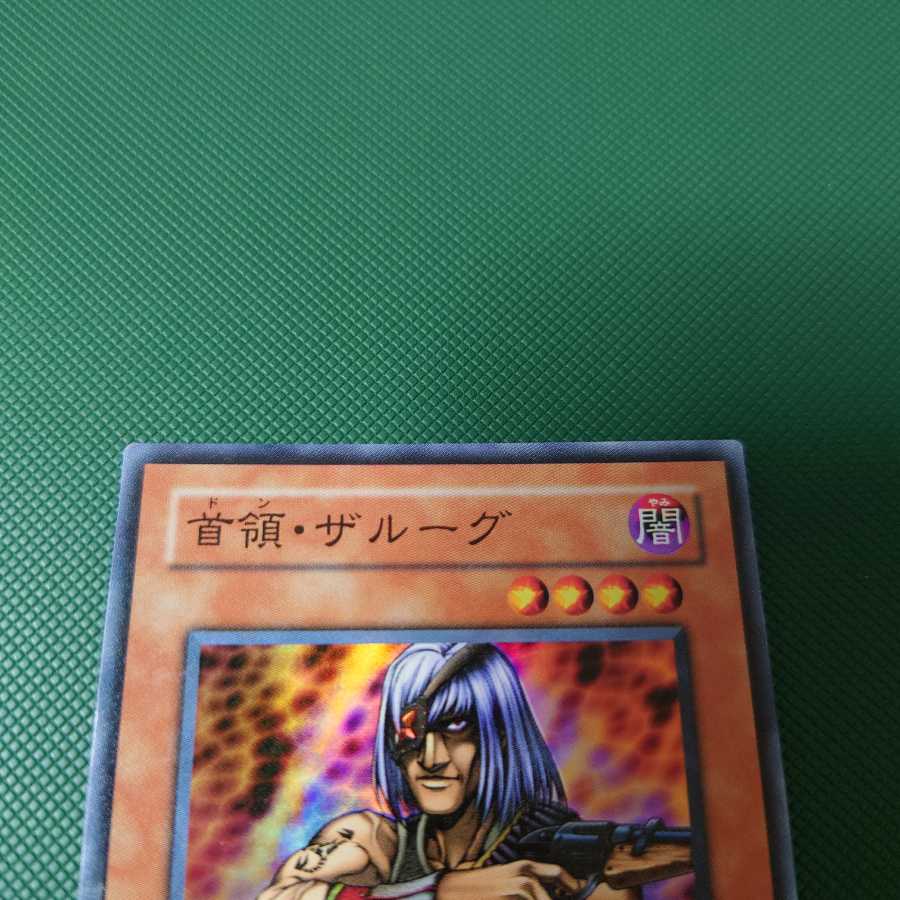 遊戯王　首領ザルーグ　スーパー