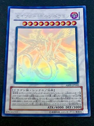 遊戯王 セイヴァー・デモン・ドラゴン ホロ