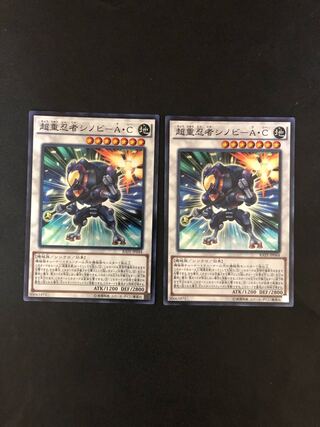 複数同時購入送料値引　遊戯王　超重忍者シノビーA・C スーパーレア2枚