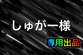 【しゅがー様】専用出品