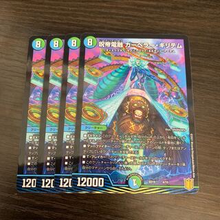 呪帝電融 カーペラー・キリテム 4枚