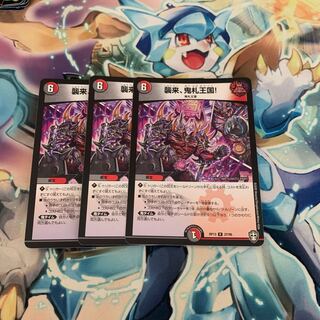 襲来、鬼札王国!