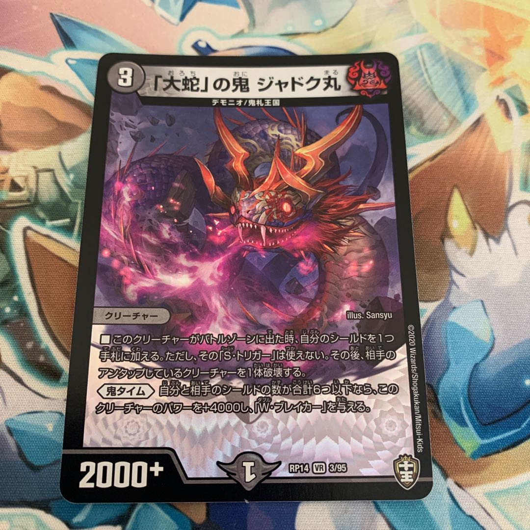 「大蛇」の鬼 ジャドク丸 VR