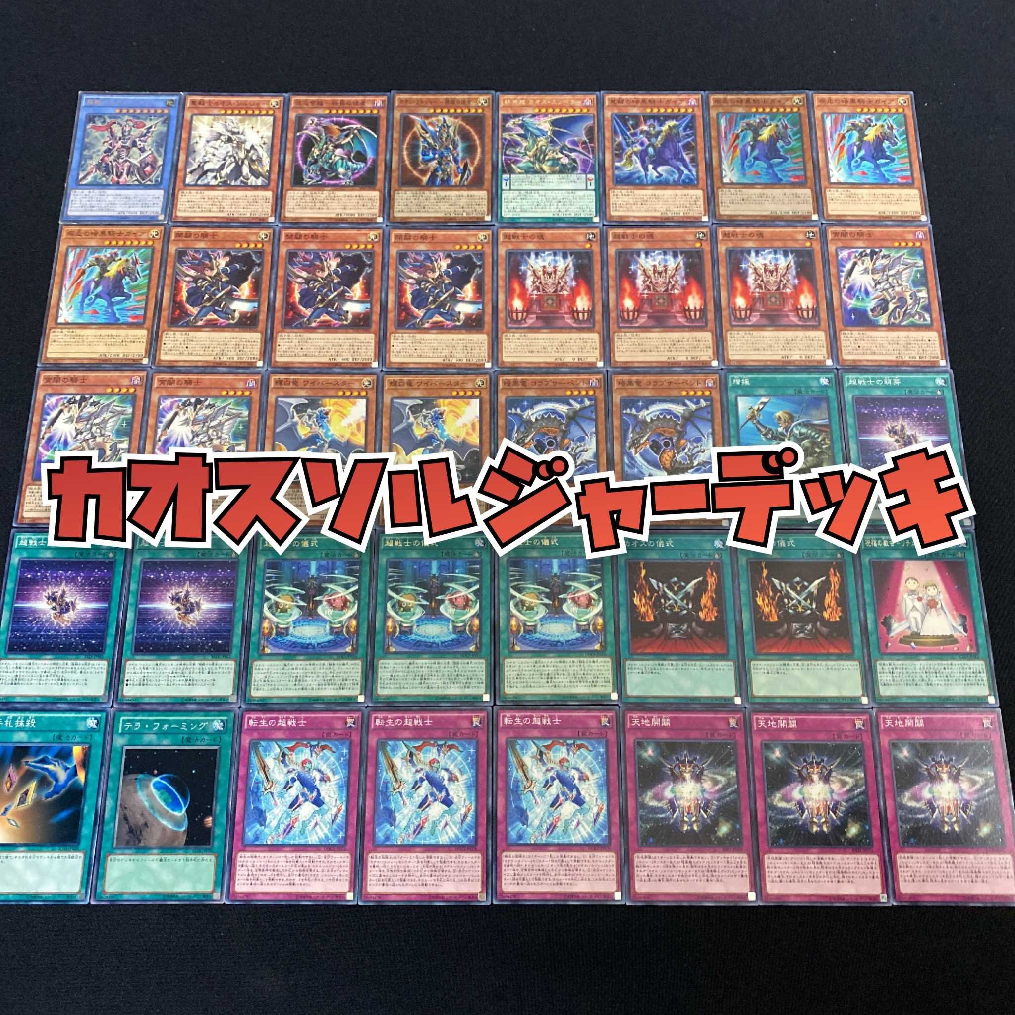 遊戯王 カオスソルジャーデッキ 40枚