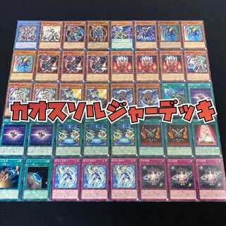 遊戯王 カオスソルジャーデッキ 40枚