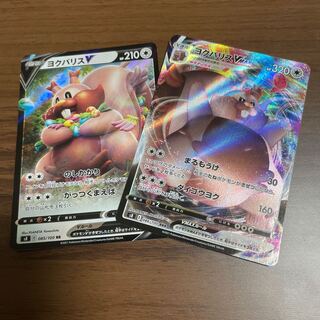 ヨクバリスVMAXとヨクバリスVのセット　210円