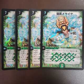 闘匠メサイヤ 4枚セット