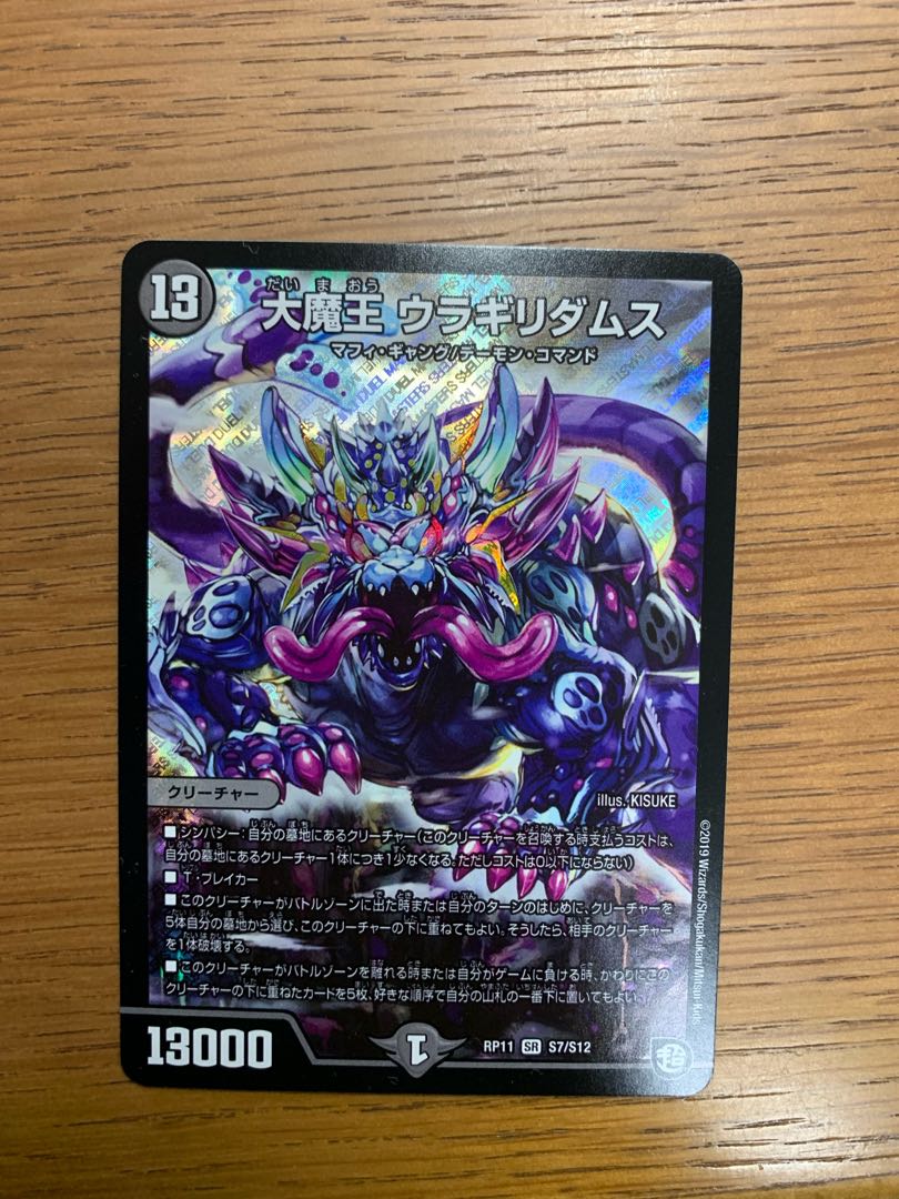 大魔王 ウラギリダムス