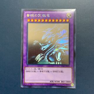 青眼の究極竜【ホログラフィック、ゴースト】