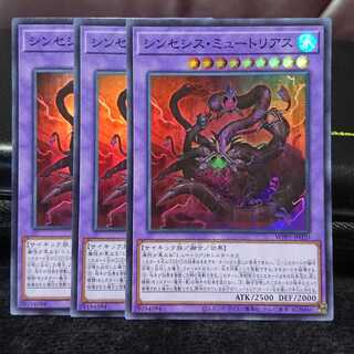 【スーパーレア3枚】シンセシス・ミュートリアス