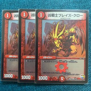 凶戦士ブレイズクロー(キラ)3枚