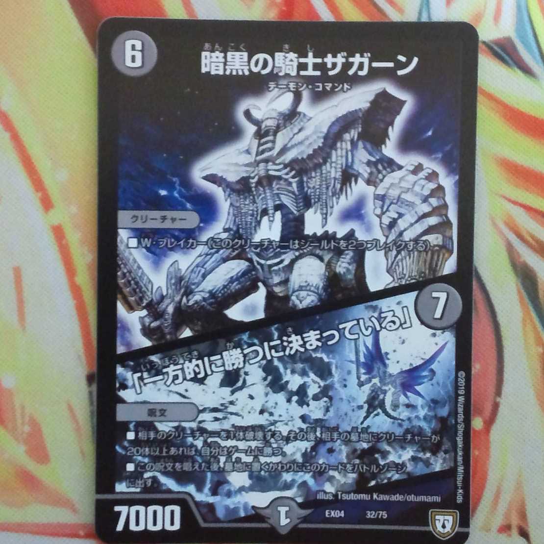暗黒の騎士ザガーン/「一方的に勝つに決まっている」