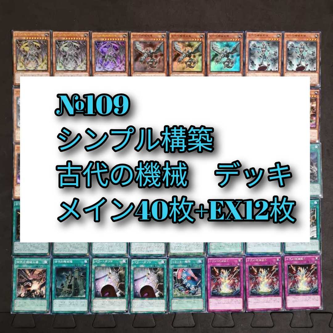 No.109　遊戯王　古代の機械　アンティークギア　デッキ